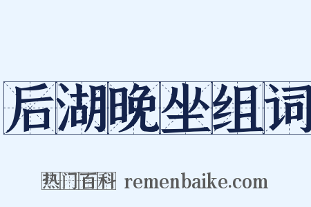 后湖晚坐组词是什么意思的图片